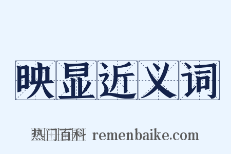 映显近义词是什么意思的图片